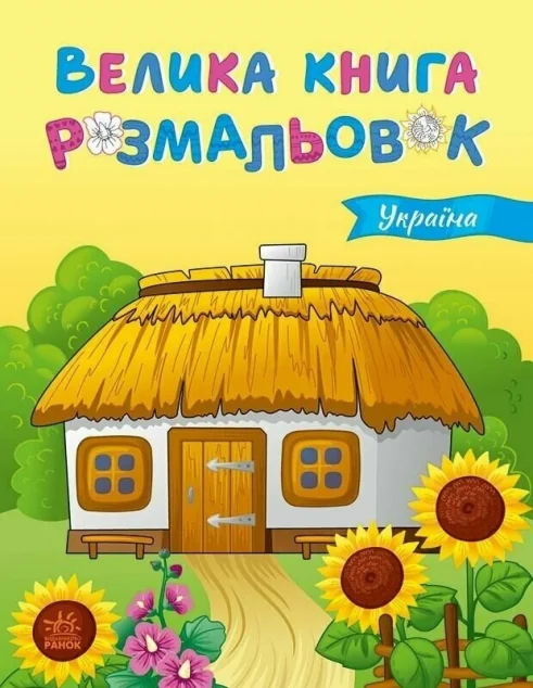 Україна. Велика книга розмальовок