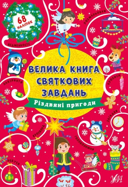 Велика книга святкових завдань. Різдвяні пригоди