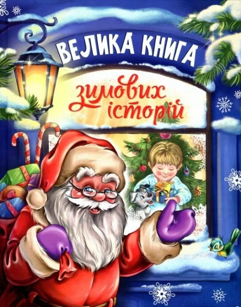Велика книга зимових історій