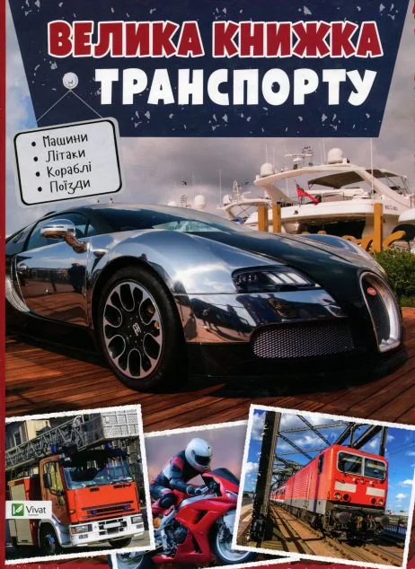 Велика книжка транспорту