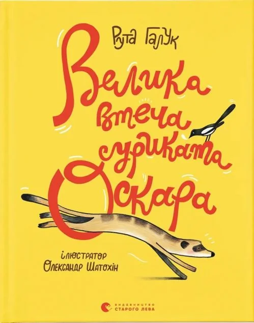 Велика втеча суриката Оскара