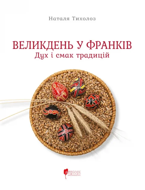 Великдень у Франків