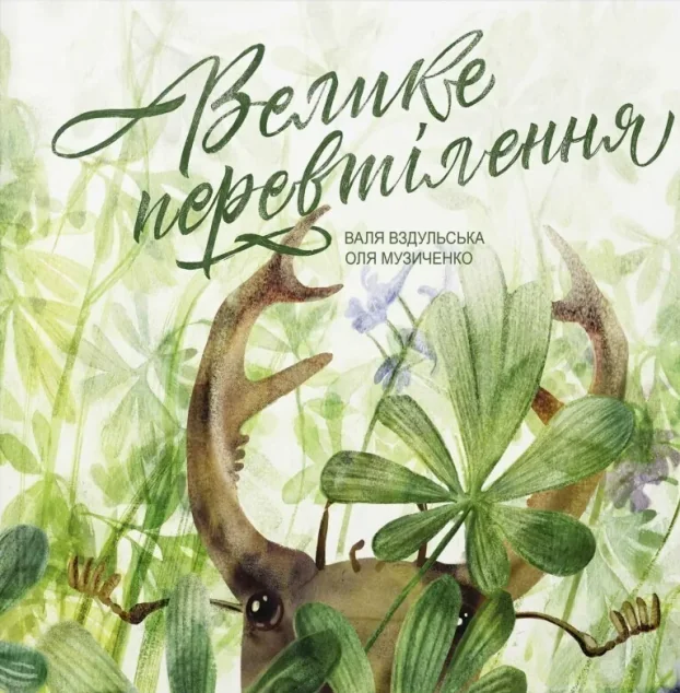 Велике перевтілення