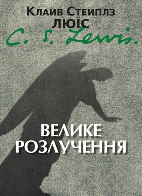 Велике розлучення