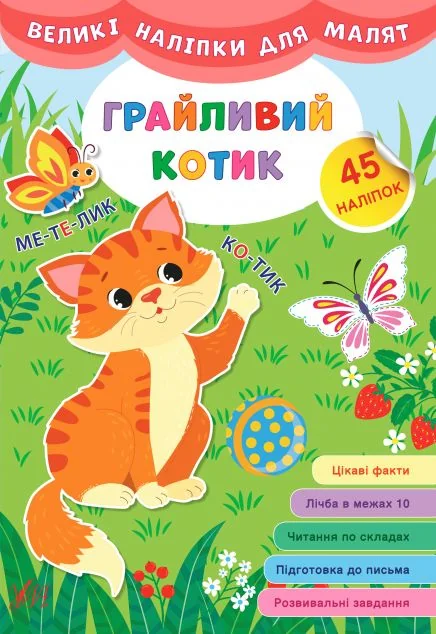 Великі наліпки для малят. Грайливий котик