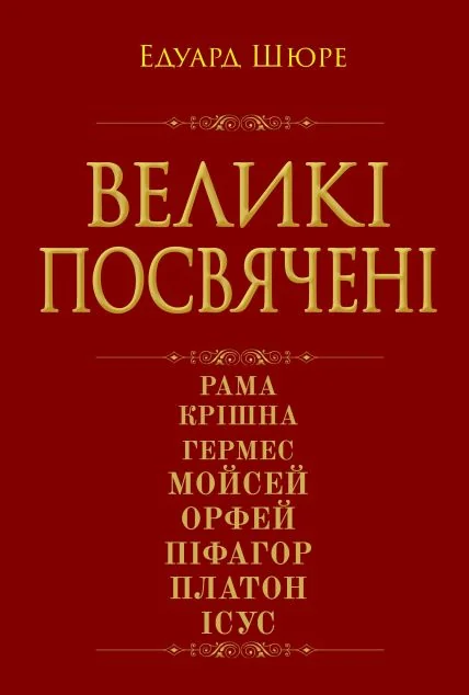 Великі посвячені. Нарис езотерики релігій
