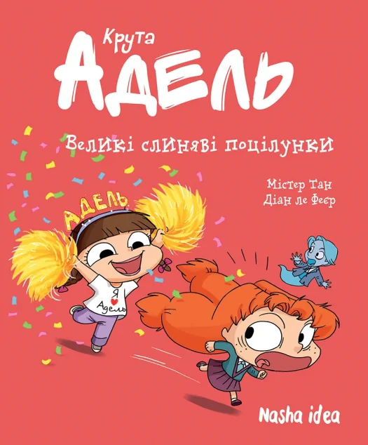 Великі слиняві поцілунки