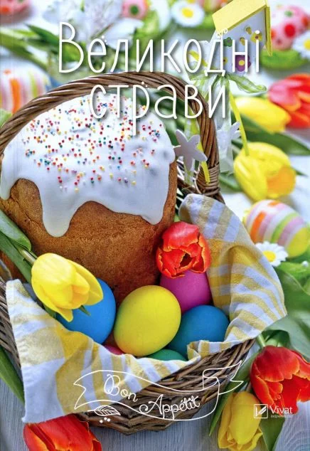 Великодні страви