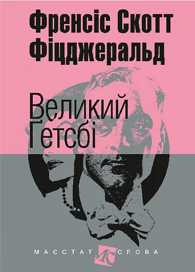 Великий Ґетсбі