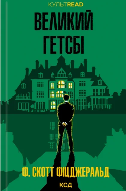 Великий Гетсбі