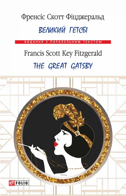 Великий Гетсбі / The Great Gatsby