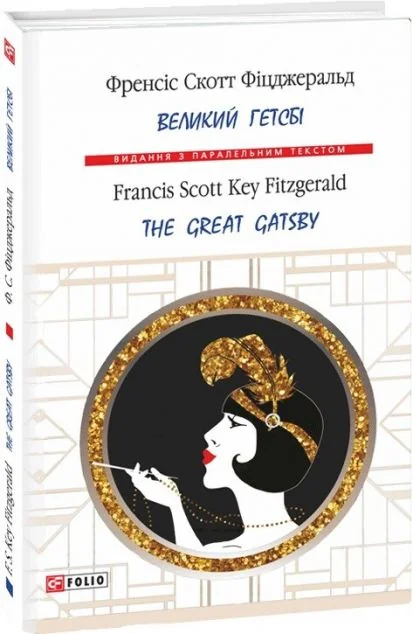 Великий Гетсбі / The Great Gatsby
