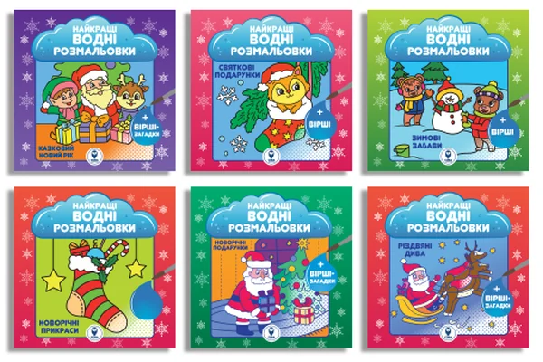 Великий комплект книг «Найкращі Новорічні водні розмальовки»