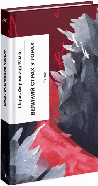 Великий страх у горах