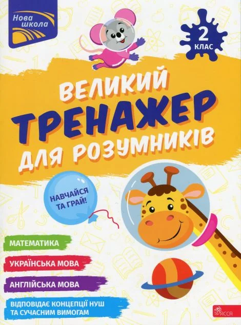 Великий тренажер для розумників. 2 клас