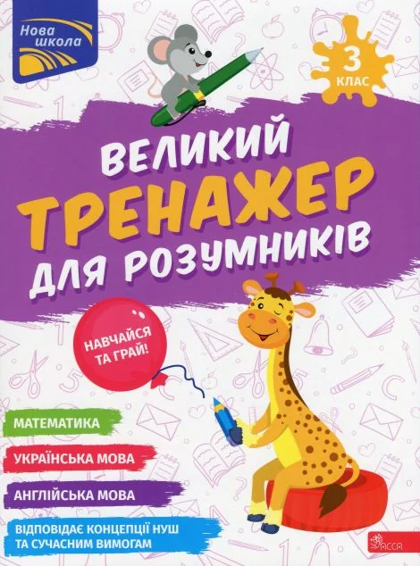 Великий тренажер для розумників. 3 клас