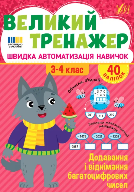 Великий тренажер. Додавання і віднімання багатоцифрових чисел