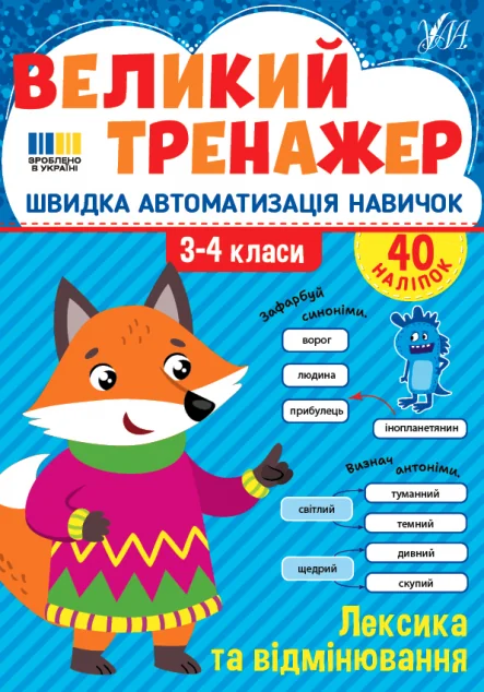 Великий тренажер. Лексика та відмінювання