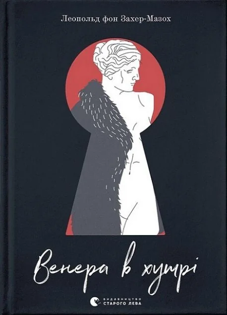 Венера в хутрі