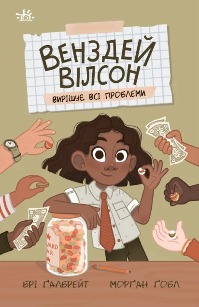 Венздей Вілсон вирішує всі проблеми