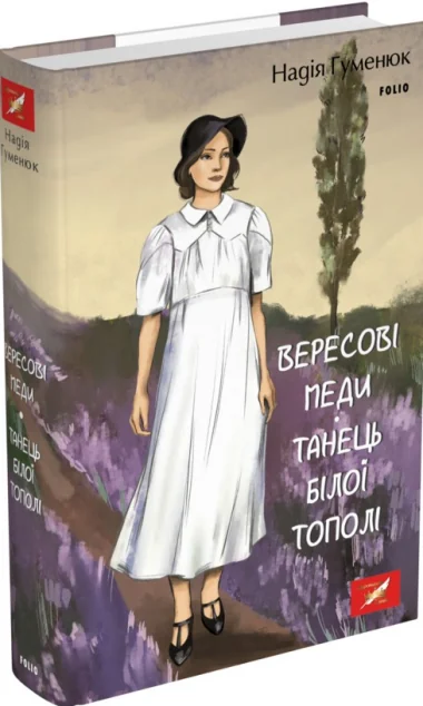 Вересові меди. Танець білої тополі