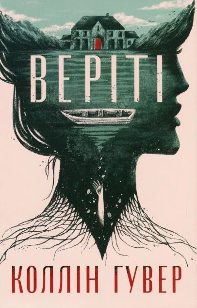 Веріті (ексклюзивне видання)