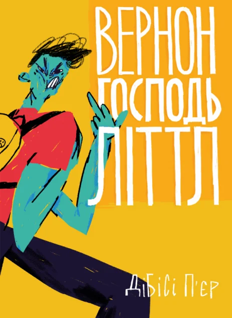 Вернон Господь Літтл