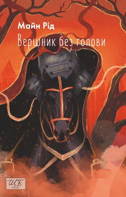 Вершник без голови