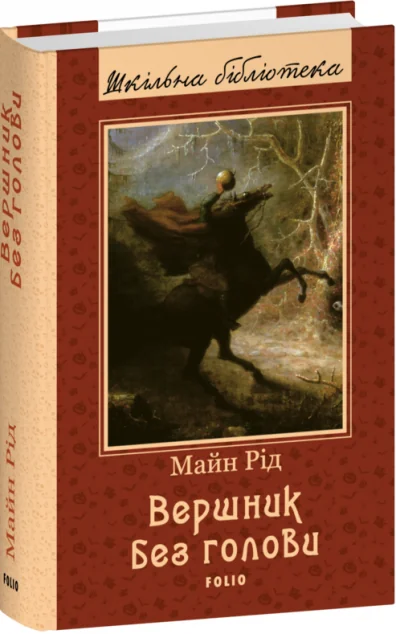 Вершник без голови
