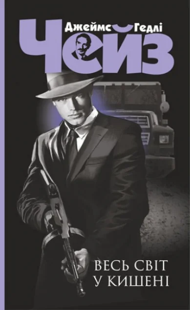 Весь світ у кишені