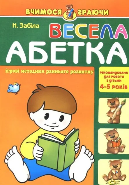 Весела абетка