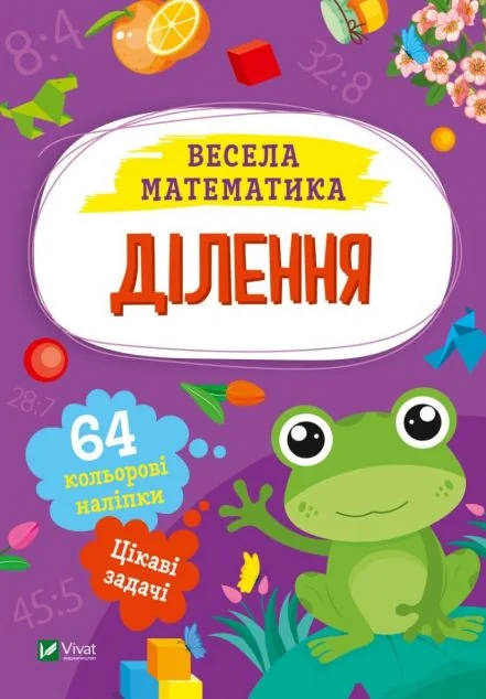 Весела математика. Ділення