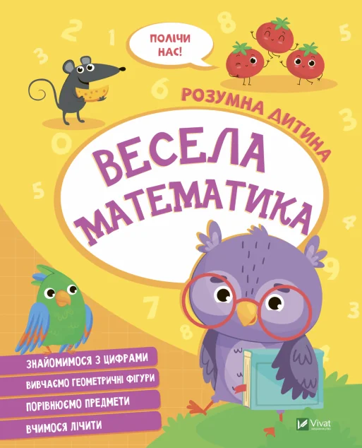 Розумна дитина. Весела математика