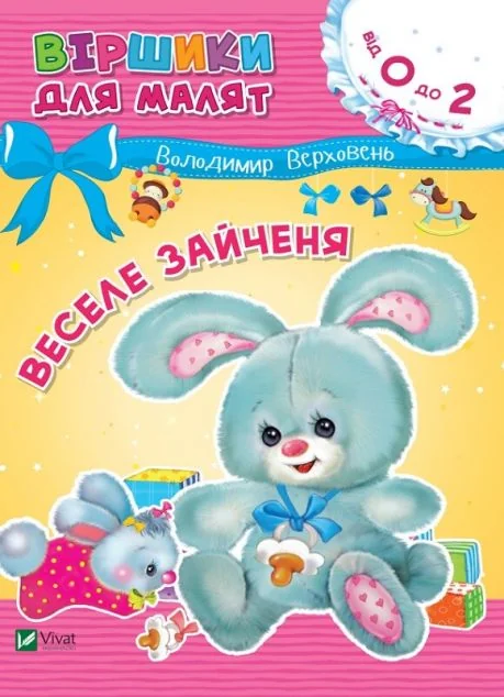 Веселе зайченя