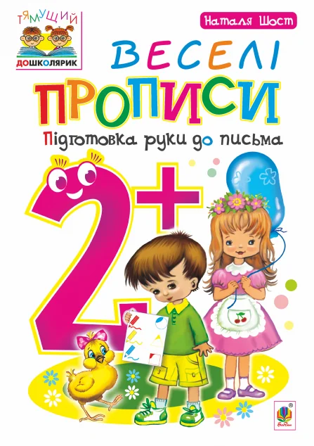 Веселі прописи. Підготовка руки до письма. Від 2 років