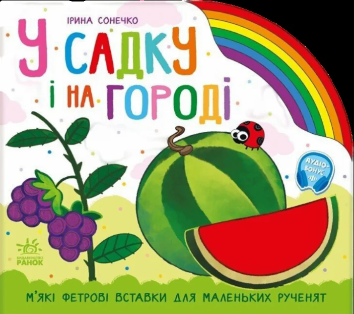 Веселка. У садку і на городі