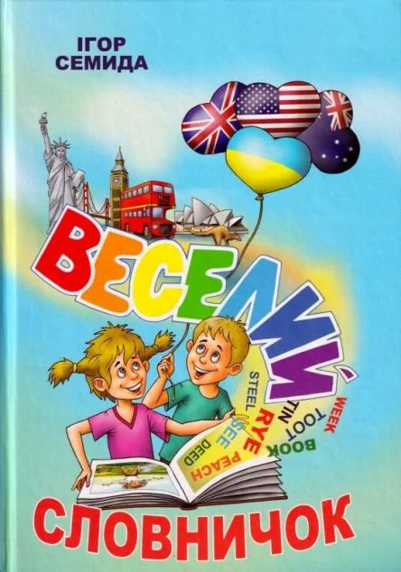 Веселий словничок