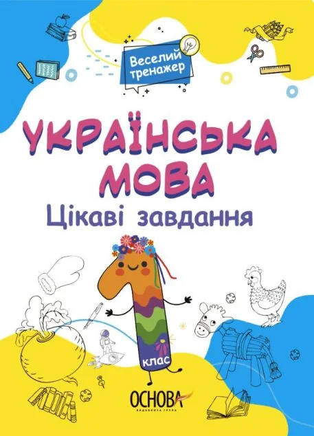 Веселий тренажер. Українська мова. Цікаві завдання. 1 клас
