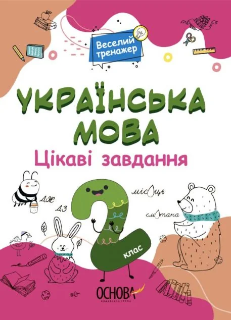 Веселий тренажер. Українська мова. Цікаві завдання. 2 клас
