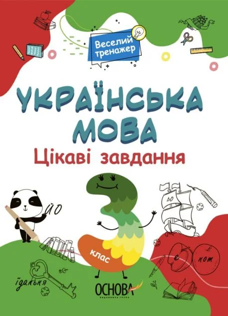 Веселий тренажер. Українська мова. Цікаві завдання. 3 клас