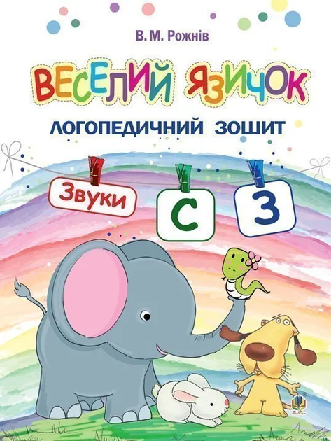 Веселий язичок. Логопедичний зошит для дошкільнят. Звуки [c], [з]