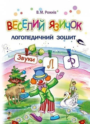 Веселий язичок. Логопедичний зошит для дошкільнят. Звуки [л], [р]
