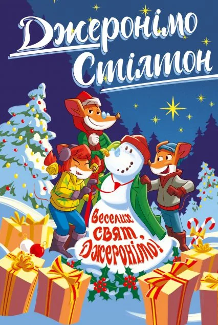 Веселих свят, Джеронімо!