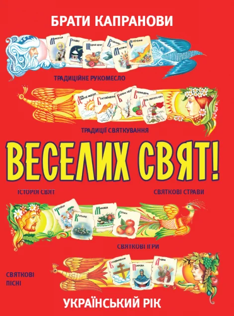 Веселих свят!