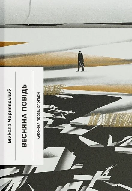 Весняна повідь