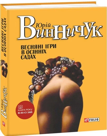 Весняні ігри в осінніх садах