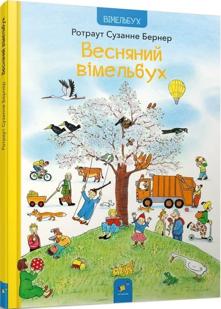 Весняний вімельбух