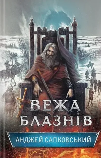 Вежа блазнів
