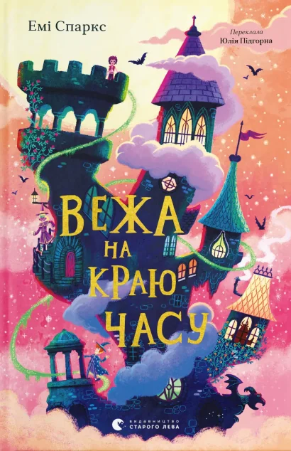 Вежа на краю часу