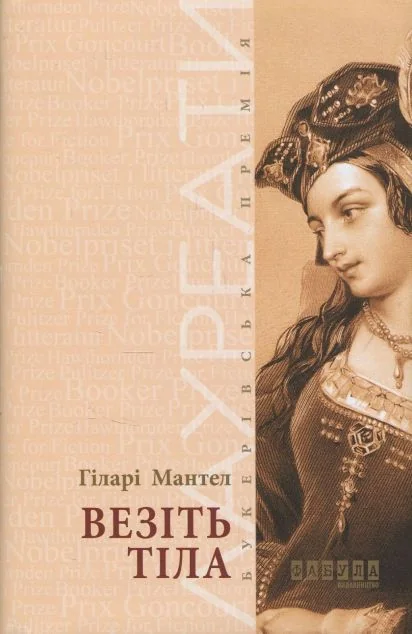 Везіть тіла